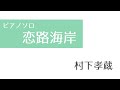 【ピアノソロ楽譜】恋路海岸/村下孝蔵