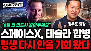 스페이스 X, 테슬라 합병. 평생 다시 안올 기회 왔다 합병후 벌어지는 일 (정주용 의장 / 1부)