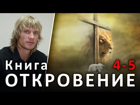 ОТКРОВЕНИЕ. 4-5главы. Сидящий на престоле и Агнец Божий #ХРИСТОЛЮБ