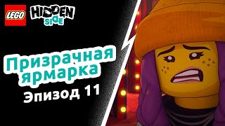 Призрачная ярмарка – LEGO Hidden Side Эпизод 11