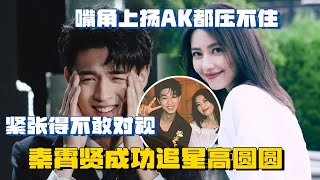 秦霄贤追星界扛把子！成功与高圆圆录节目合照 紧张到手心冒汗不敢对视 | 秦霄贤 高圆圆 祝绪丹 孟子义