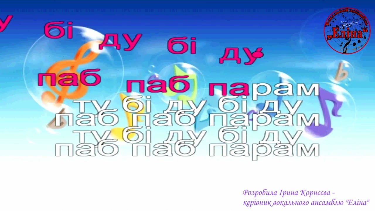 Вокальна вправа (10)(ту-бі-ду)