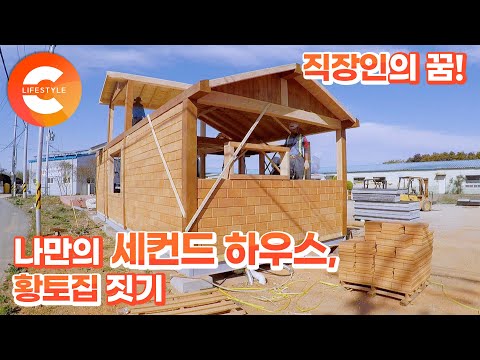 나만의 세컨드하우스 &amp;#39;<strong>황토집</strong>&amp;#39;을 짓는 사람들
