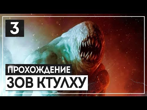 Видео: Бродяга - Тварь из иного измерения 🔝 CALL of CTHULHU [2018] #3