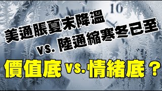 美通脹夏末降溫vs.陸通縮寒冬已至 價值底vs.情緒底？ 20221109《楊世光在金錢爆》第2983集