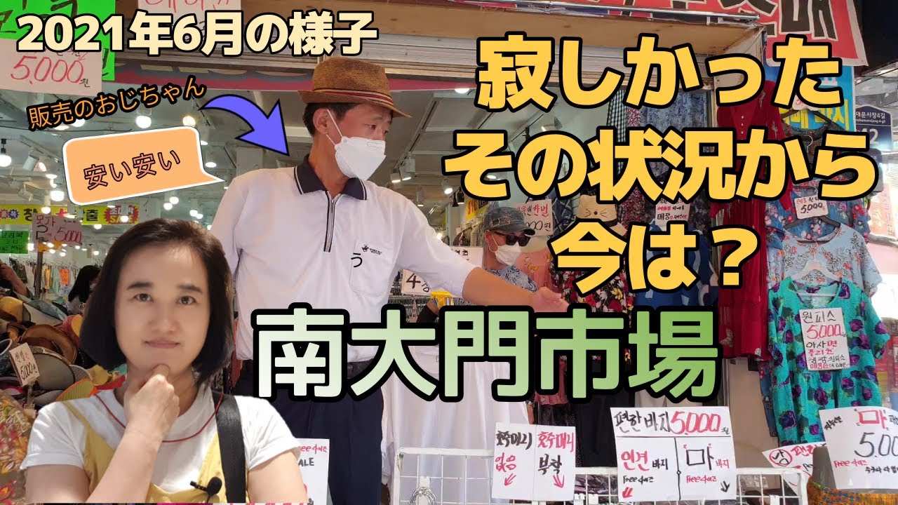 【韓国旅行#31】皆さんの代わりに行った韓国の南大門市場レポート（2021年6月初）／ちょっとビックリした南大門市場の現在の様子とは？／字幕が必要な方はつけてください。