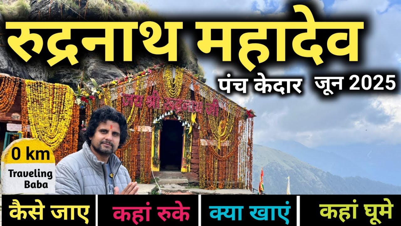 Rudranath Trek | Rudranath Temple | Rudranath yatra 2025 | Panch Kedar Yatra | Traveling Baba