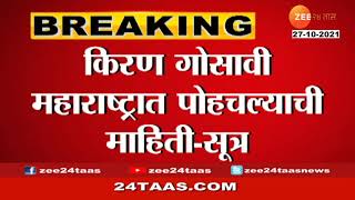 Kiran Gosavi might surrender to Pune police today | Sameer Wankhade | Aryan Khan drugs case