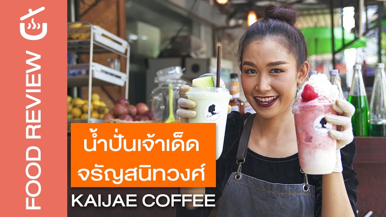 น้ำปั่นผลไม้เจ้าเด็ด จรัญสนิทวงศ์ | Review