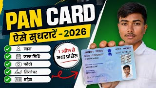 PAN Card Correction 2026 | Ghar Baithe PAN Card Update Kaise Kare