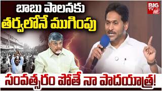 YS Jagan Comments On AP Government | YS Jagan Key Meeting With YSRCP Cader: నా పాదయాత్ర ! | BIG TV