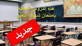 🚩جديد🚩 هذا هو معدل الانتقال لمختلف السنوات وهذه الدروس المعنية بامتحانات نهاية السنة