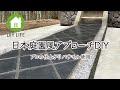 【廃墟から日本庭園 #3】 日本庭園風のアプローチを設置