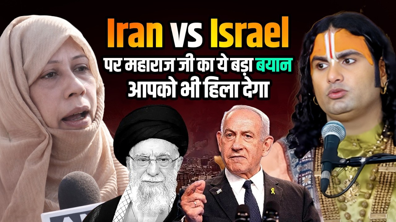 Iran vs Israel पर महाराज जी का ये बड़ा बयान आपको भी हिला देगा || श्री अनिरुद्ध आचार्य जी महाराज