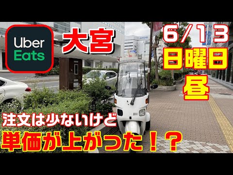 【Uber Eats配達員】注文が入りずらい閑散期。単価も安い…なんてことは無かった！？