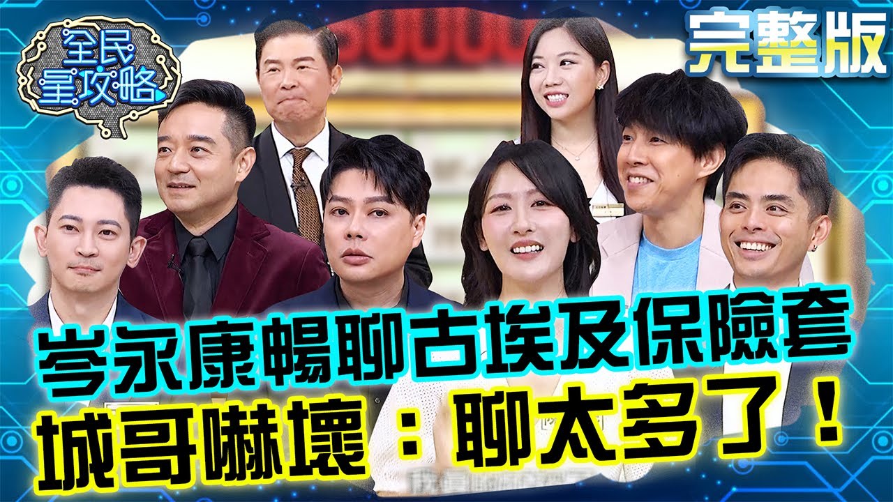 岑永康暢聊古埃及保險套大小！城哥嚇壞：謝謝聊太多了！叫錯男偶像名字被尚樺罵：你真的會被打！20251202 曾國城 陳艾熙 國際新知資訊大考驗 完整版 EP1377【全民星攻略】