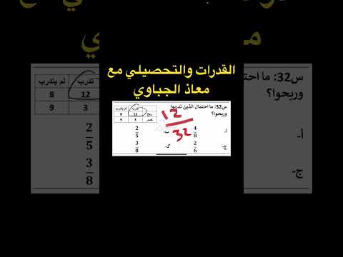 القدرات والتحصيلي مع معاذ الجباوي سؤال بالتحصيلي احتمالات
