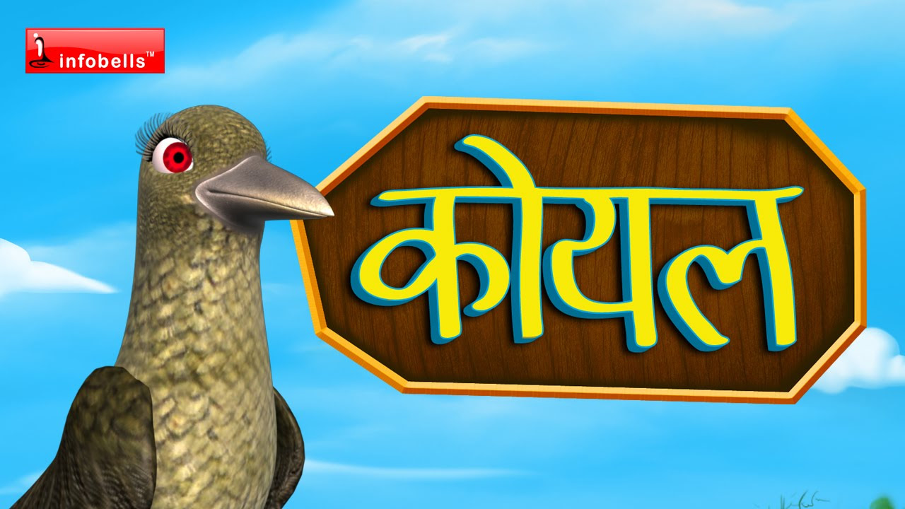 Koyal Koyal Hindi Rhymes for Children