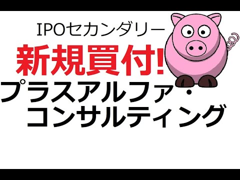 プラスアルファ・コンサルティング(4071)エントリー！