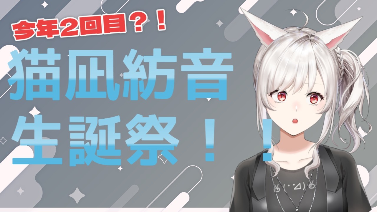 【猫凪紡音生誕祭Live】 たくさんお祝いしてくれませんか？【Vtuber/猫凪紡音】