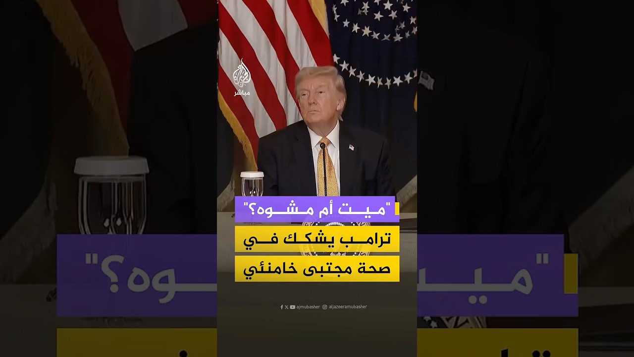 "ميت أم مشوه؟" ترامب يشكك في صحة مجتبى خامنئي