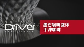 Driver 鑽石咖啡濾杯 手沖咖啡