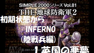 【地球防衛軍2】初期状態から陸戦兵でINFERNO(1.英国の悪夢)