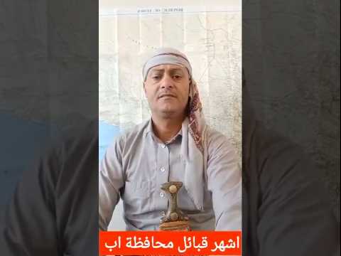 اشهر قبائل محافظة اب