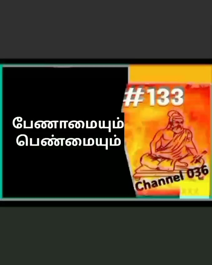 திருக்குறள் - ShareChat