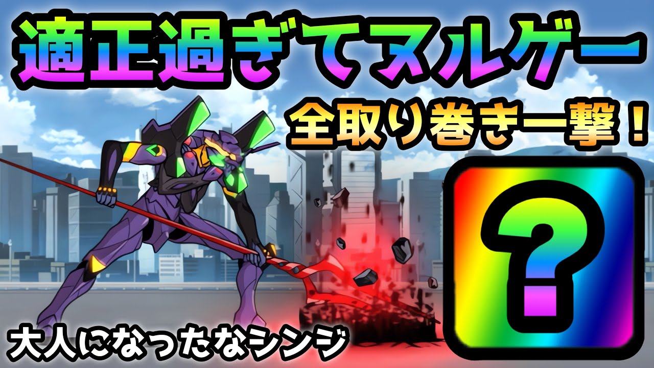 大人になったなシンジ この超激レアが適正過ぎてヌルゲーでしたw 