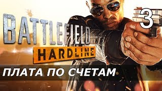 Сериал "Battlefield hardline" 3 серия Плата по счетам Сериал "Battlefield hardline" 3 серия Плата по счетам