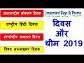 Important days and themes 2019 | महत्वपूर्ण दिवस और थीम | september current affairs Gk in hindi NTPC