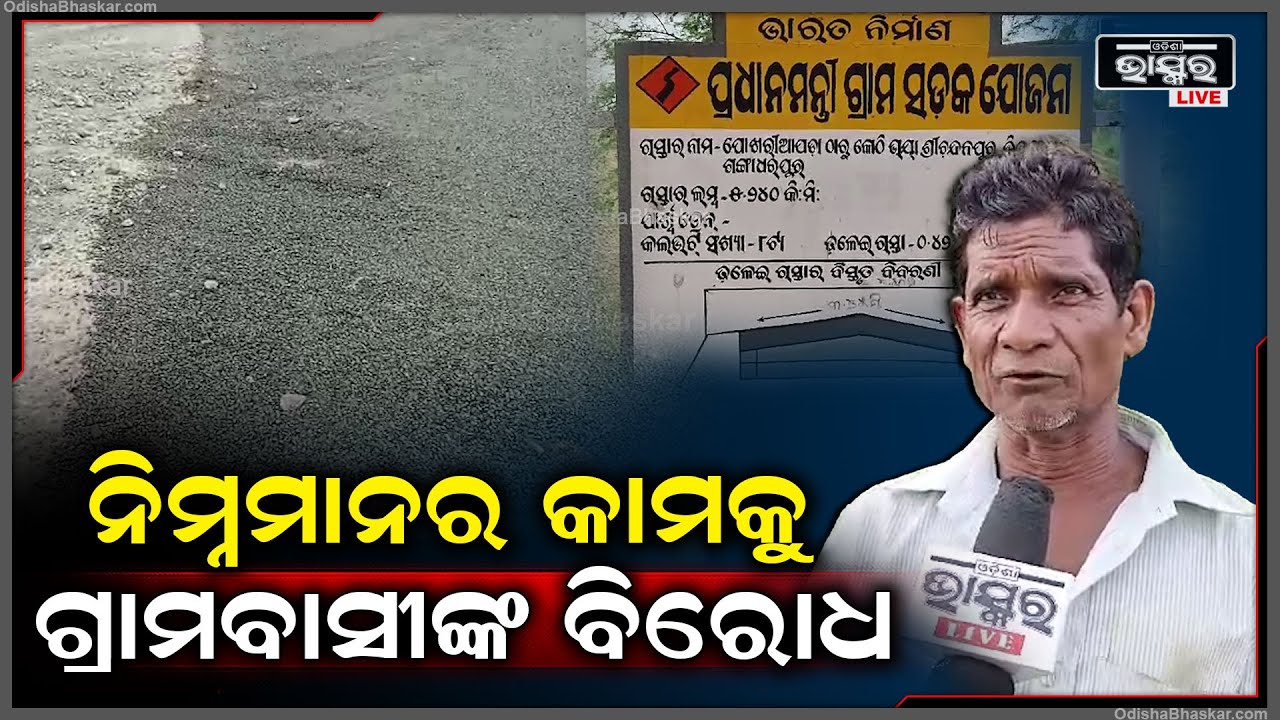 ପ୍ରଧାନମନ୍ତ୍ରୀ ଗ୍ରାମ୍ୟ ସଡକ କାର୍ଯ୍ୟ ନିମ୍ନମାନରକୁ ନେଇ ବଢୁଛି ଜନଅସନ୍ତୋଷ,ଠିକାଦାର ବିରୁଦ୍ଧରେ କାର୍ଯ୍ୟନୁଷ୍ଠାନ..