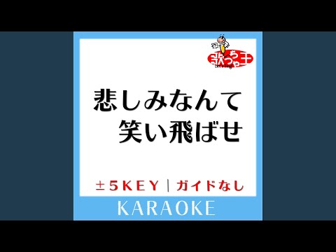 悲しみなんて笑い飛ばせ +4Key (原曲歌手: FUNKY MONKEY BABYS)