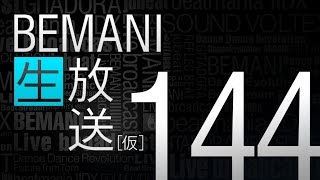 BEMANI生放送（仮）第144回 2016.8.10配信