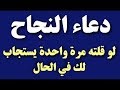 دعاء النجاح لو قلته يستجاب لك في الحال