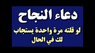 دعاء النجاح لو قلته يستجاب لك في الحال