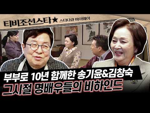 [#풀버전] 10년간 부부로 호흡 맞춘 송기윤X김창숙의 비하인드 #스타다큐마이웨이 #TVCHOSUNSTAR (TV CHOSUN 221127 방송)
