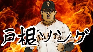 【フルバージョン】　戸根ソング　【戸根千明のうた】 #プロスピa #無課金