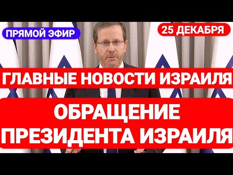 Новости Израиля. ОБРАЩЕНИЕ ПРЕЗИДЕНТА ИЗРАИЛЯ. Выпуск 521. Радио Наария. חדשות בארץ