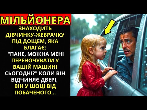 Пане можна я переночую у вашій машині благала бідна дівчинка під дощем 