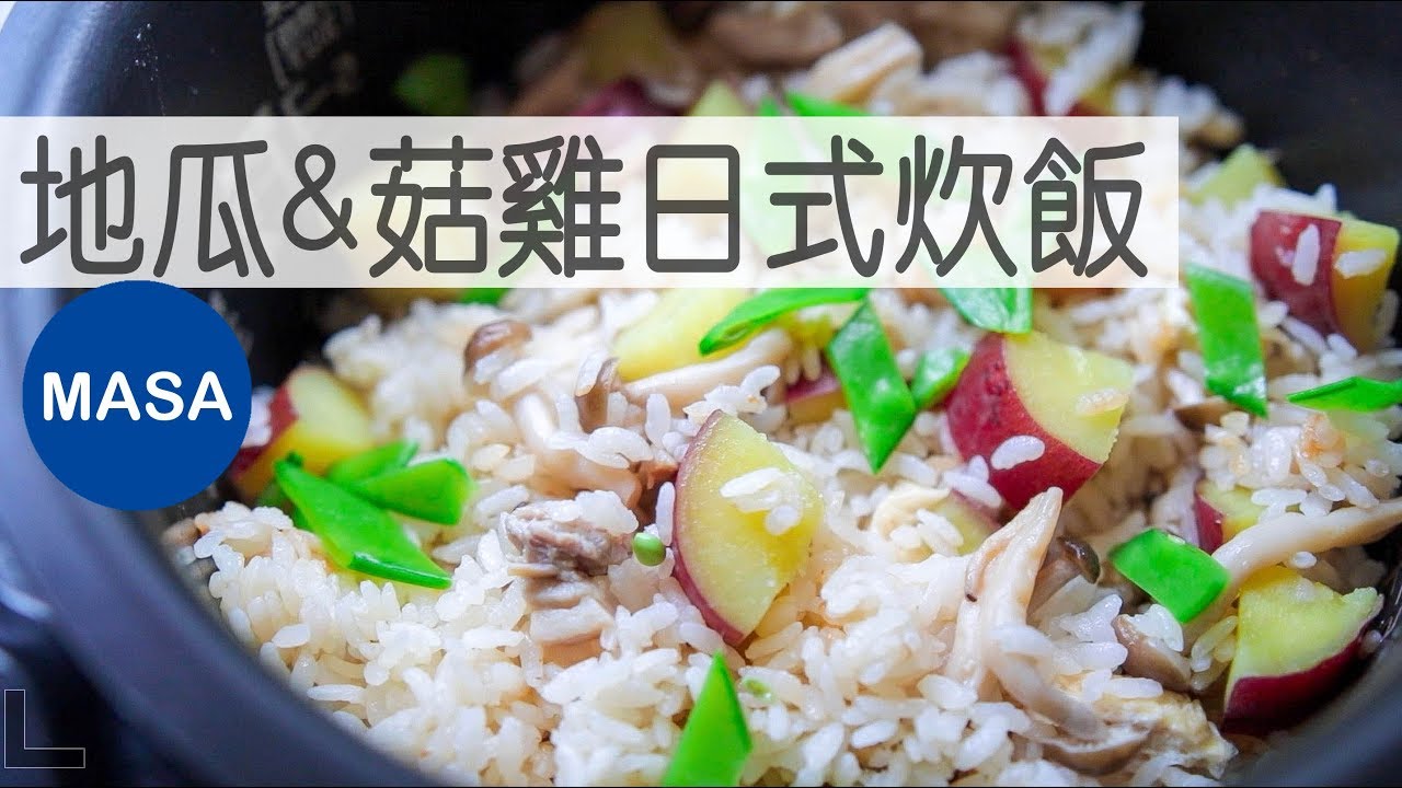 地瓜&菇雞日式炊飯/Sweet Potato & Chicen & Shimeji Rice|MASAの料理ABC