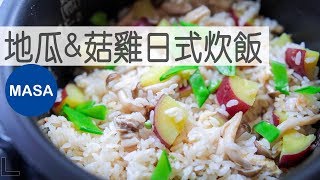 地瓜&菇雞日式炊飯/Sweet Potato & Chicen & Shimeji Rice|MASAの料理ABC