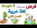 فرض في مادة اللغة العربية ثالثة متوسط الفصل الثاني 
