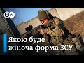 Замість чоловічих трусів і штанів: коли нарешті буде жіноча форма ЗСУ | DW Ukrainian