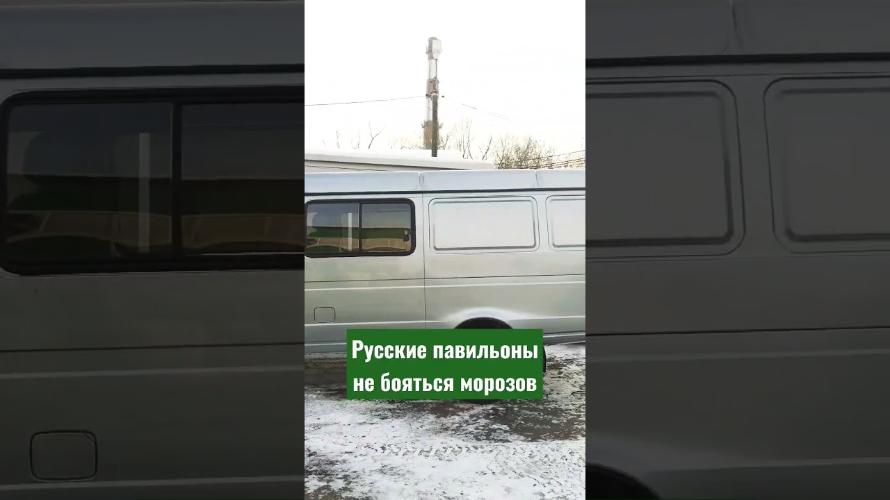 Наши павильоны не бояться морозов 