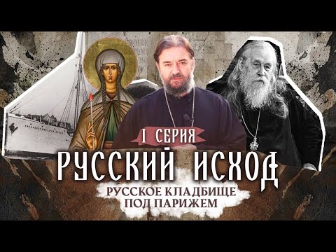 Видео: РУССКИЙ ИСХОД. ОТЕЦ БОРИС СТАРК, КНЯГИНЯ ВЕРА МЕЩЕРСКАЯ. РУССКОЕ КЛАДБИЩЕ ПОД ПАРИЖЕМ. 1 СЕРИЯ.