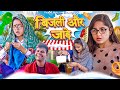 Bijli Aur Jaade | Winter Season |Thari Bijli | Thari Bijli Comedy | Kshama Trivedi