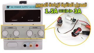 تعديل على دائرة التحكم فى الجهد و التيار