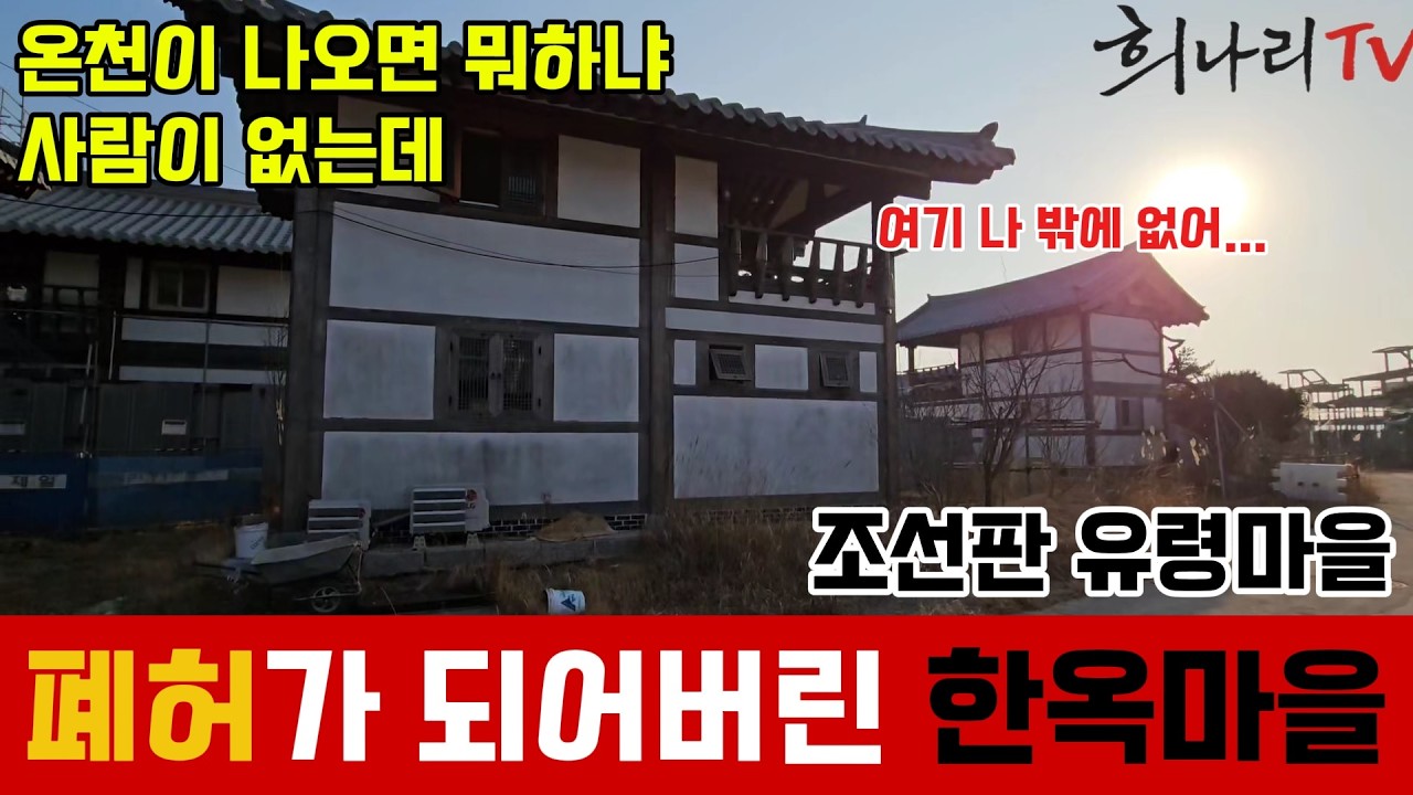 폐허가 되어버린 한옥마을 조선판, 유령도시 시골은 되는 게  없다